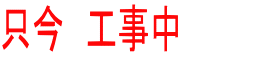只今　工事中